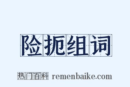险扼组词是什么意思的图片